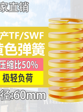 TF黄色国产日标模具弹簧SWF矩形扁线高强度极轻负荷压缩弹簧60mm
