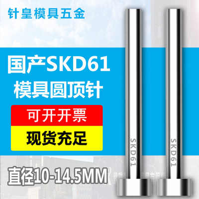 国产SKD61模具顶针直径10-14.5mm