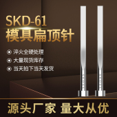 6mm 国产SKD61扁顶针现货模具全硬扁顶杆方顶片扁位=4