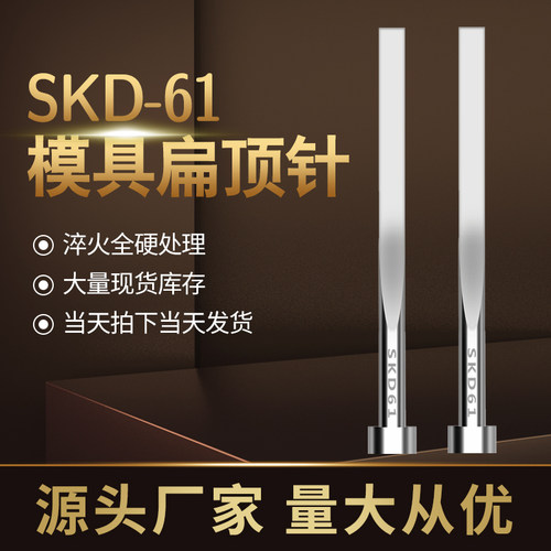 国产SKD61扁顶针现货模具全硬扁顶杆方顶片扁位=4*4/4*5/4*6mm