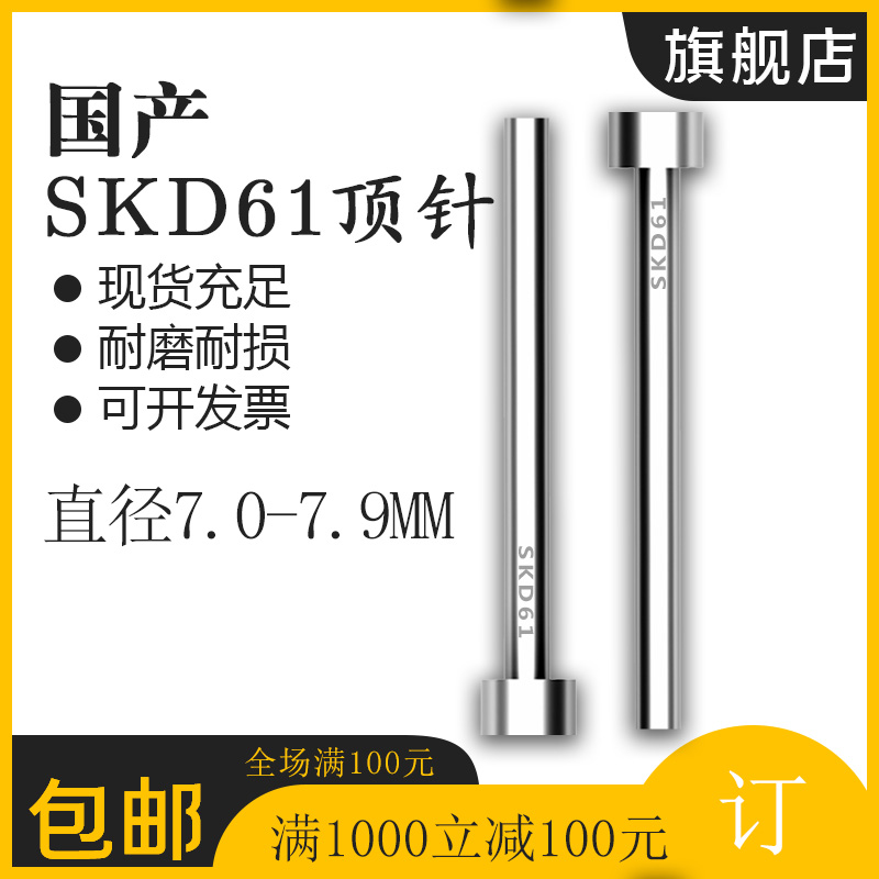 模具顶针顶杆SKD-61台标热处理顶针国产61顶针7-7.9mm长100-800L