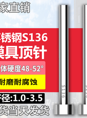 不锈钢S136模具顶针防腐蚀SUS304顶杆推杆现货1/1.5/2/2.5/3/3.5