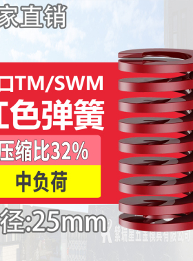 TM红色进口日标模具弹簧SWM矩形扁线合金钢中负荷压缩弹簧外25mm