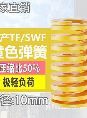 TF黄色国产日标模具弹簧SWF矩形扁线高强度极轻负荷压缩弹簧10mm