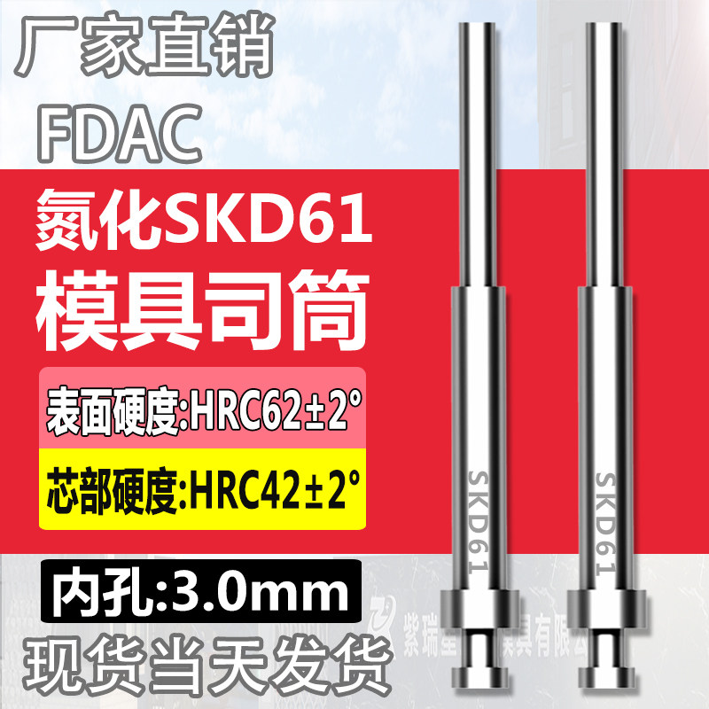 FDAC司筒氮化模具SKD61司筒顶针顶套精密表面加硬空心推管内孔3mm