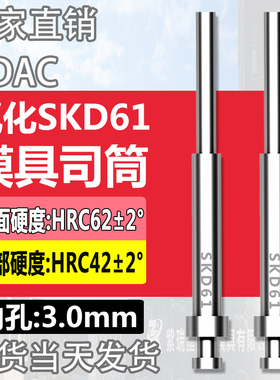 FDAC司筒氮化模具SKD61司筒顶针顶套精密表面加硬空心推管内孔3mm