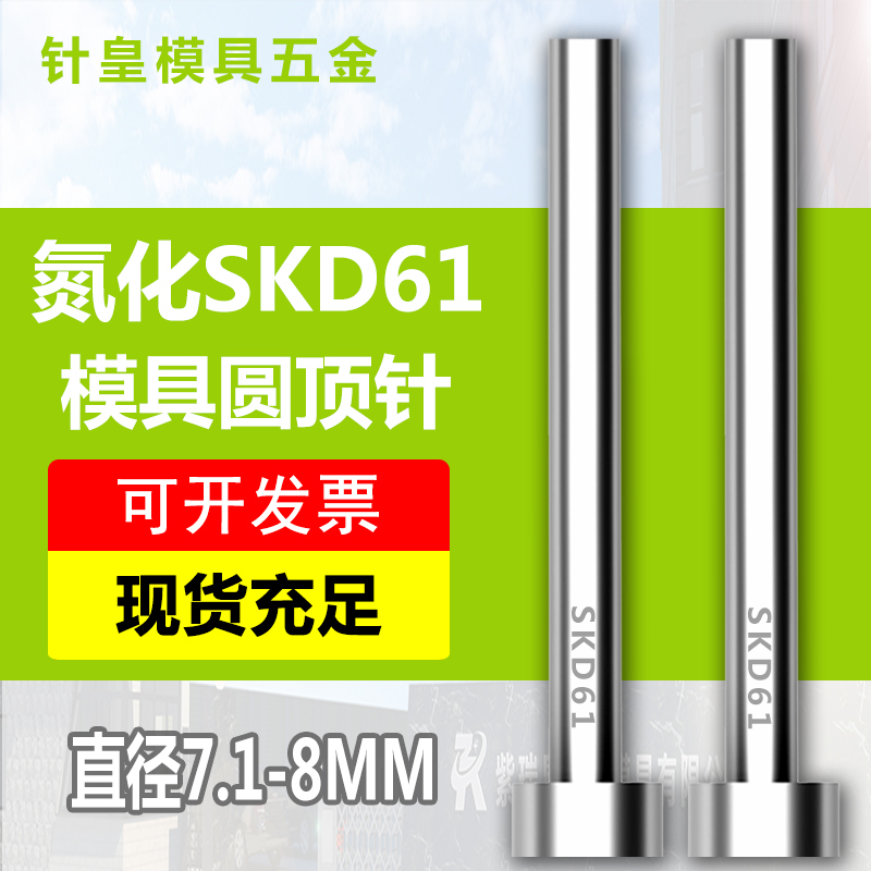 氮化SKD61顶针加硬模具顶杆直径7.1/7.2/7.3/7.4到8mm*100-800L