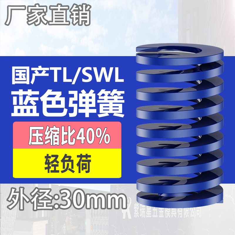 TL蓝色国产日标模具弹簧SWL矩形扁线高强度轻负荷压缩弹簧外30mm