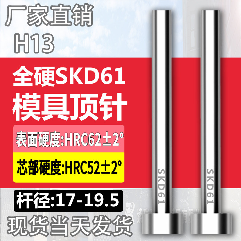 进口SKD61模具顶针H13真空全硬压铸顶杆17/17.5/18/18.5/19/19.5