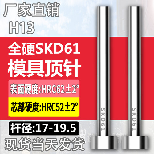 进口SKD61模具顶针H13真空全硬压铸顶杆17/17.5/18/18.5/19/19.5