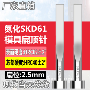 氮化SKD61扁顶针现货模具加硬扁顶杆顶片2.5 2.5