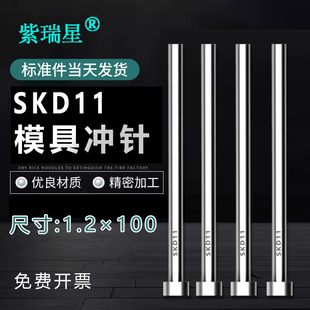 1.2×100模具冲针SKD 11冲头T冲进口超硬SKH51不锈钢冲孔冲针定做