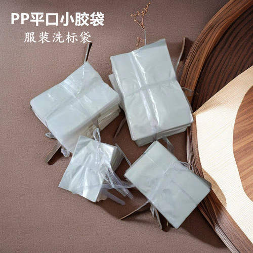 PP小号平口袋服装专用耐热洗标袋