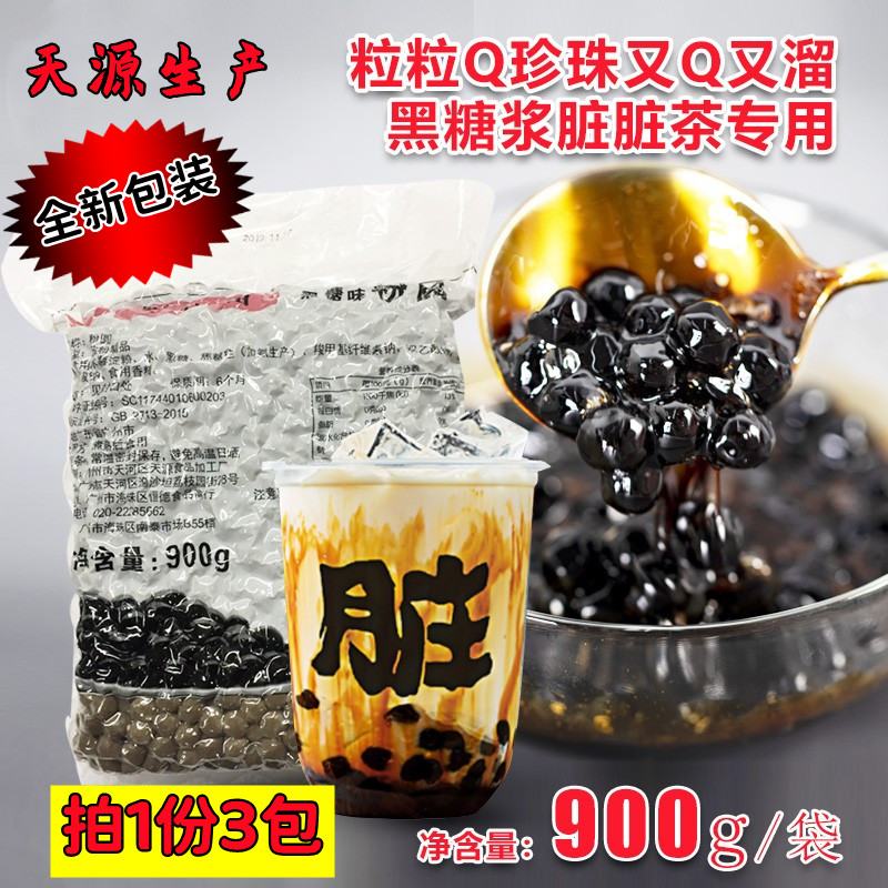 8Q珍珠粉圆900g 奶茶珍珠豆 天源黑糖珍珠粉圆奶茶店用奶茶原料