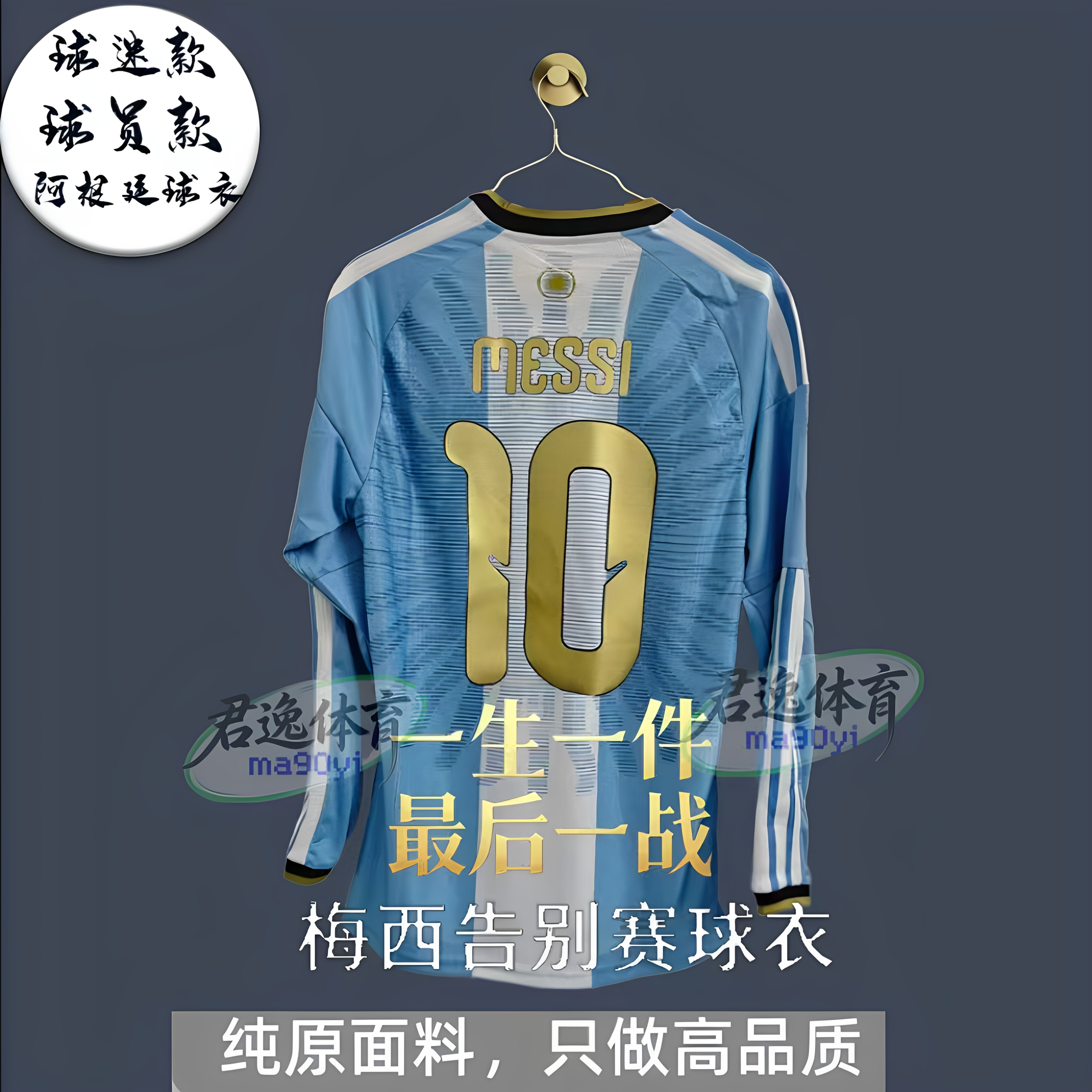 2026阿根停廷梅西告别版长袖球衣最后一舞国家队10号告别赛退役