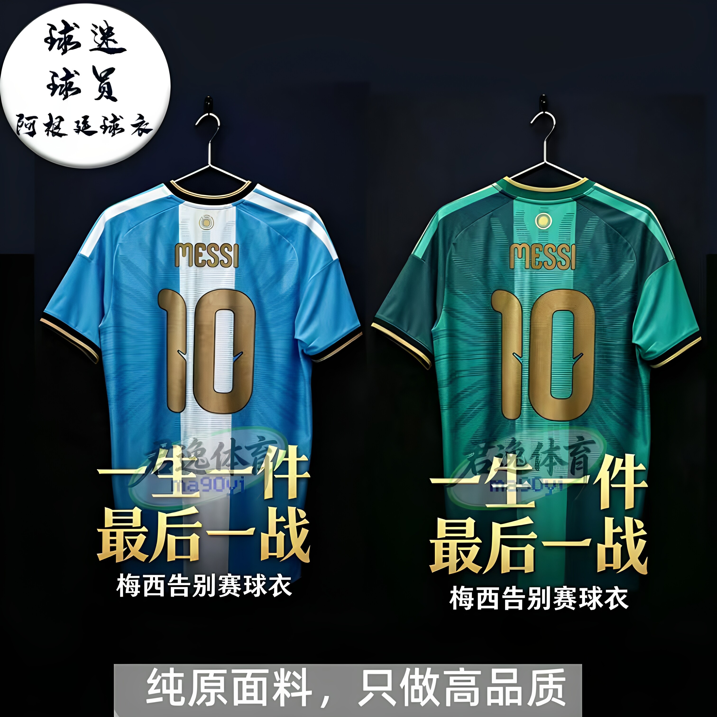 2026阿根停廷梅西告别版球衣最后一舞国家队10号告别赛退役战袍