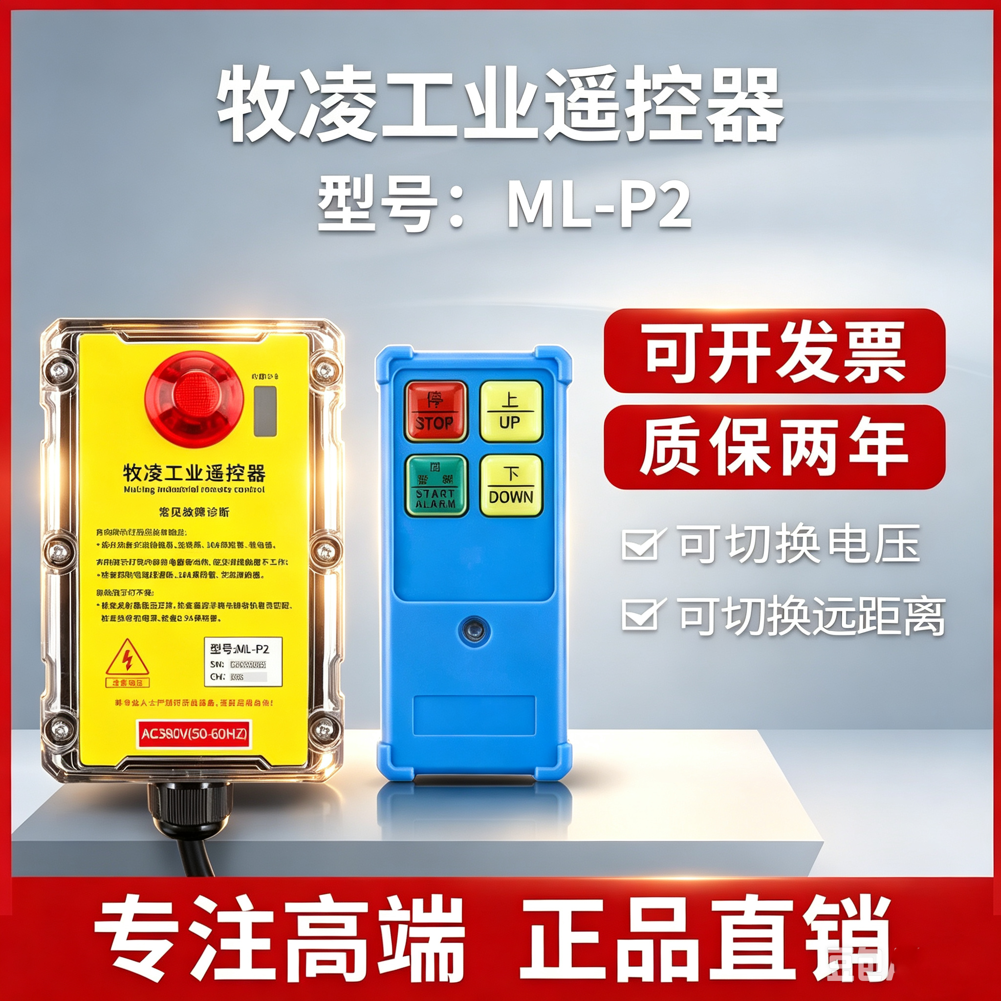牧凌工业遥控器ML-P2 P4起重机电动葫芦天车天吊工业无线遥控器