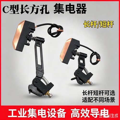 无锡C型长方孔单双头集电器高含铜碳刷安能单极滑触线受电器独臂