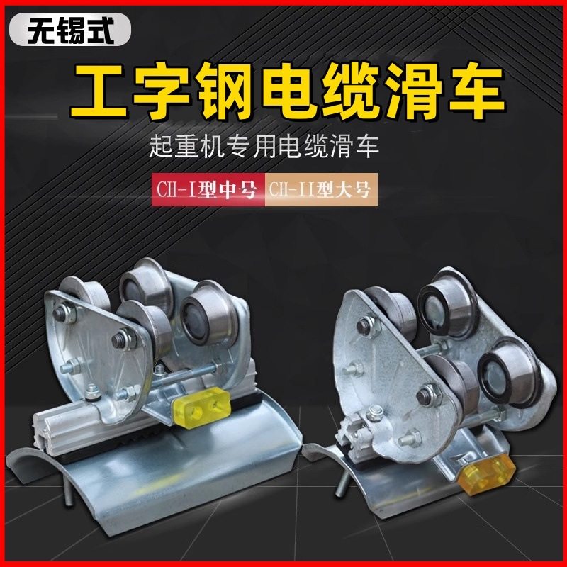 10#工字钢轨道电缆滑车 无锡式CH-1 /11钢轮钢瓦起重拖缆放线滑轮,五金/工具,起重滑车,淘宝优惠券,粉丝福利购,淘宝优惠卷