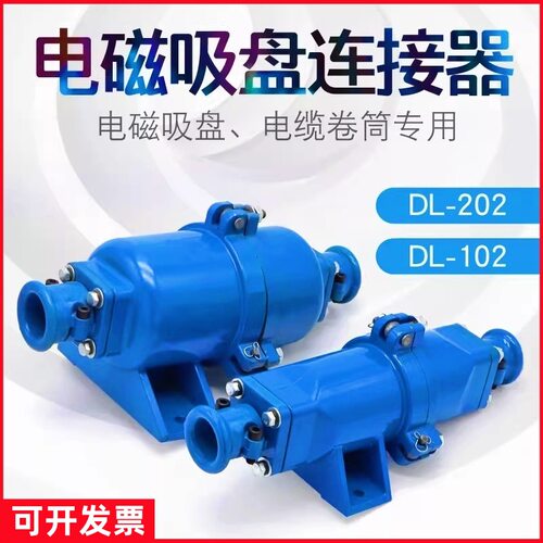 起重机电磁吸盘快速接头 电缆线连接器DL-102/202铝壳耦合插头