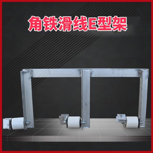 起重机角铁角钢滑触线支架 三极四级E型字架支架带绝缘子瓷瓶