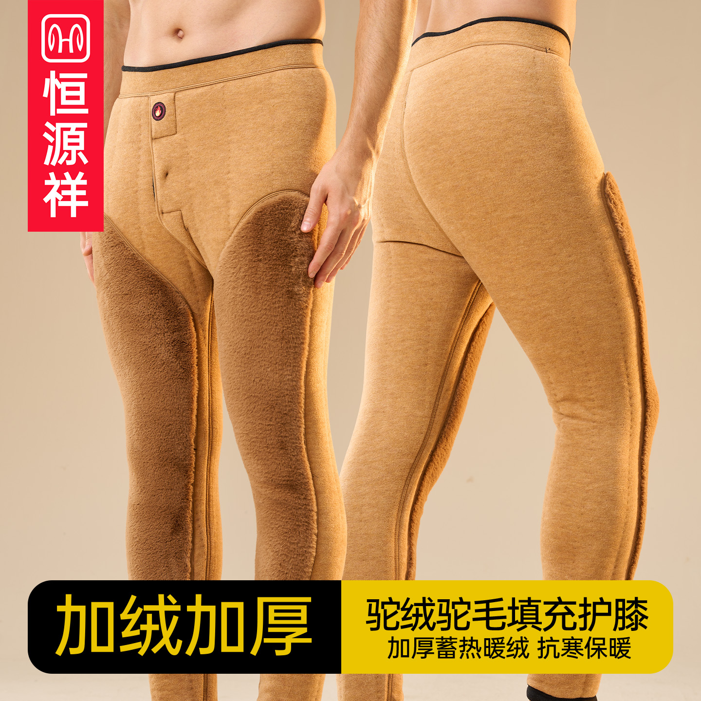 恒源祥男女冬季驼绒保暖裤