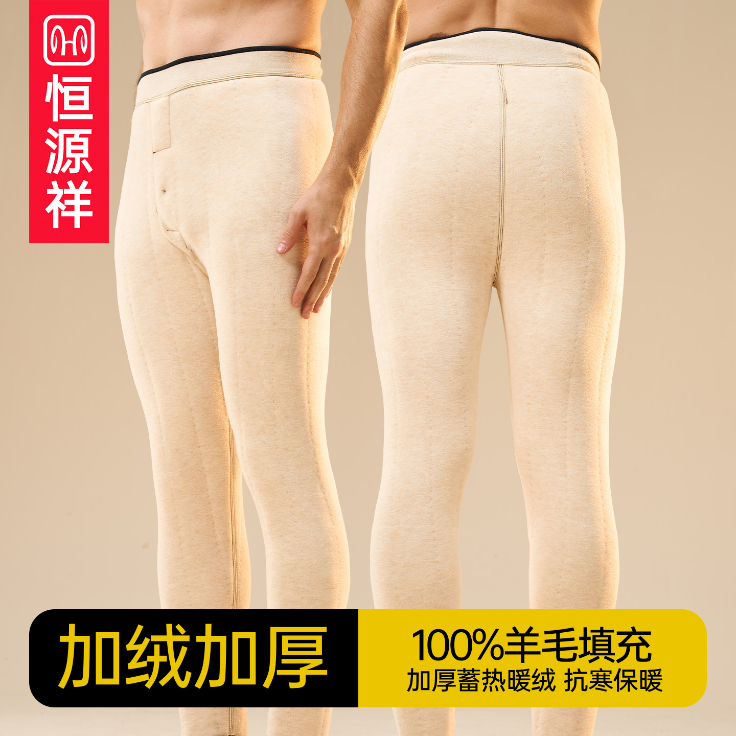 恒源祥男女驼绒填充保暖裤