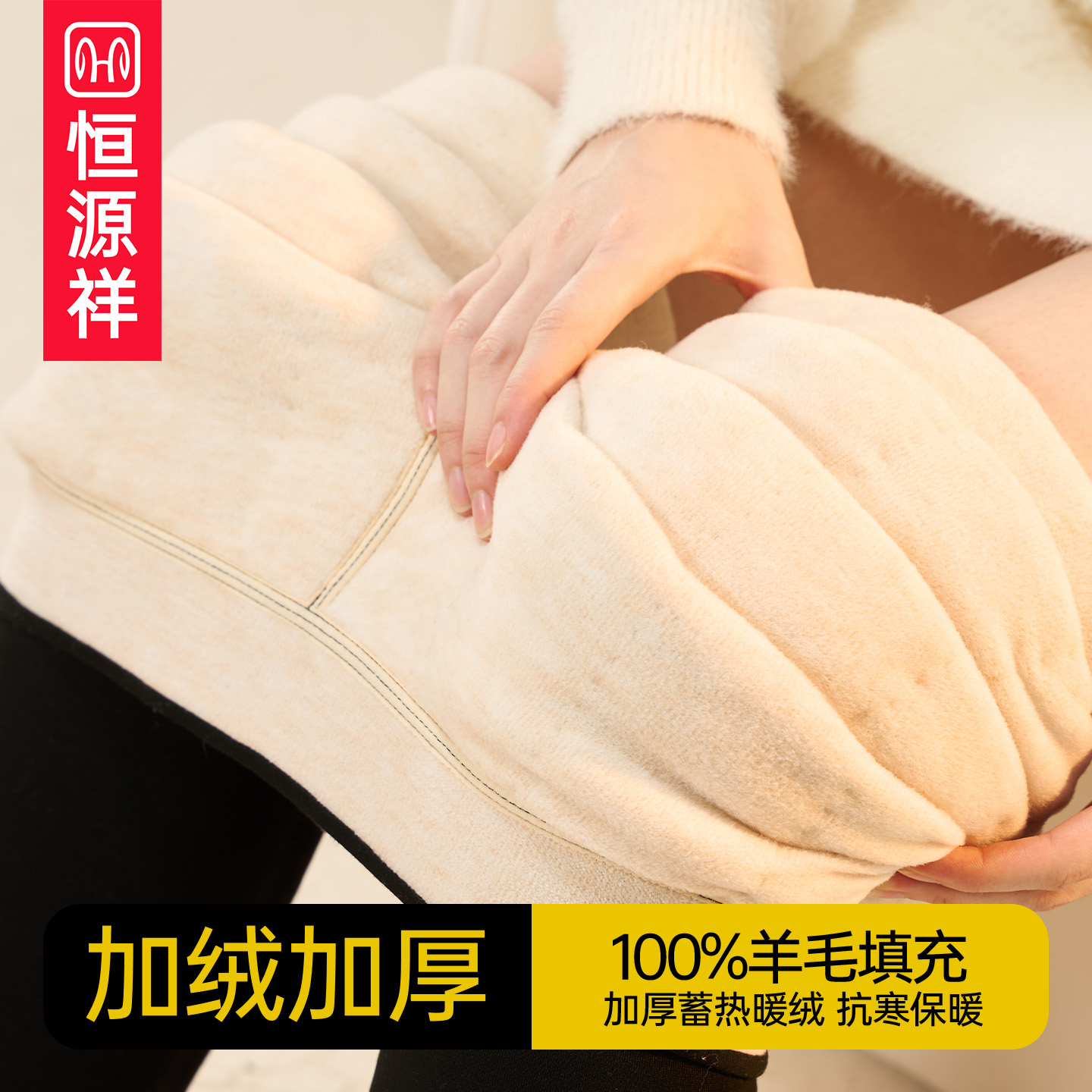恒源祥女士加绒加厚羊毛保暖裤