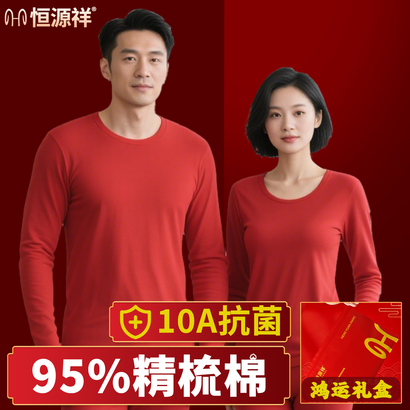 恒源祥本命年男女士纯棉秋衣秋裤