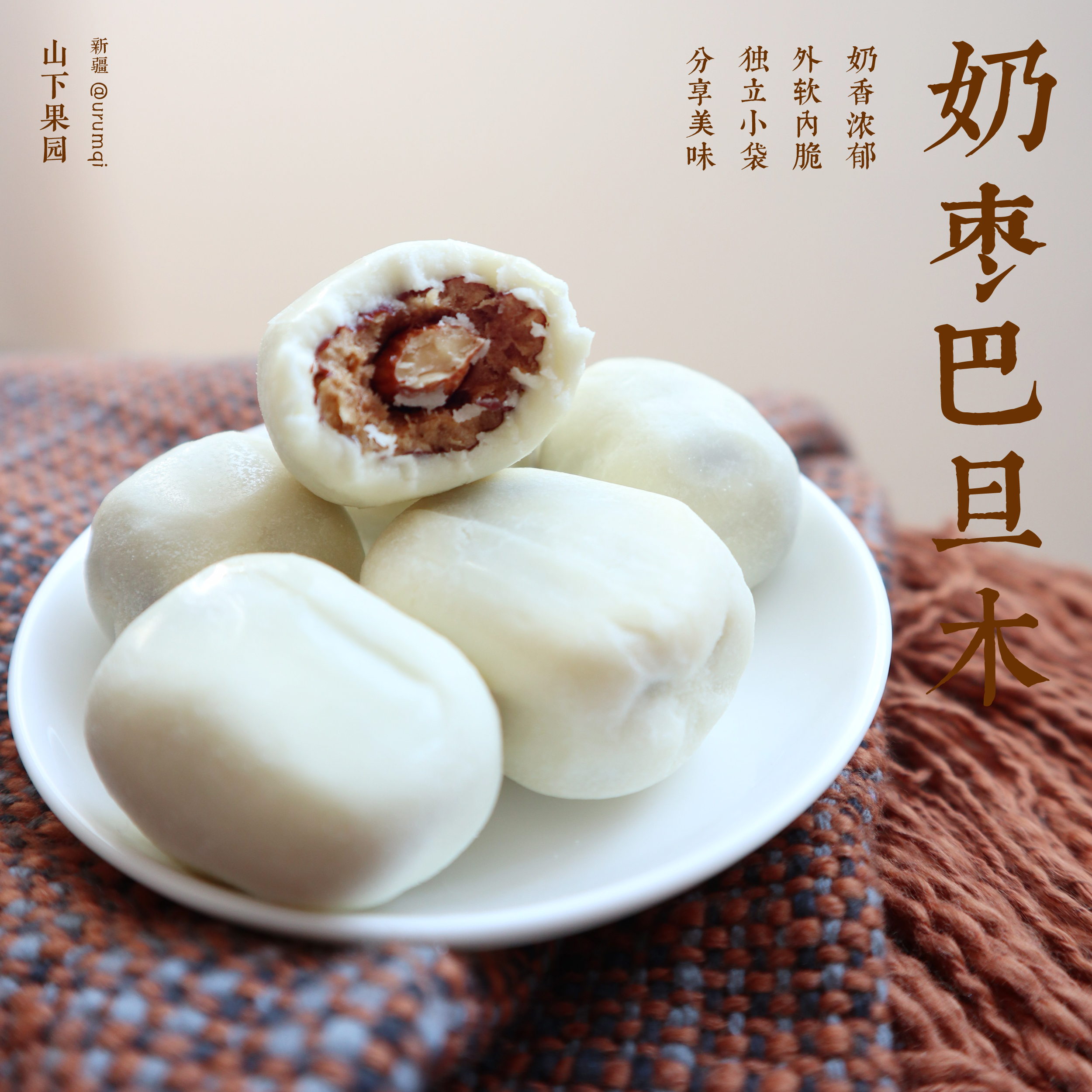 网红新疆奶枣巴旦木夹心无核