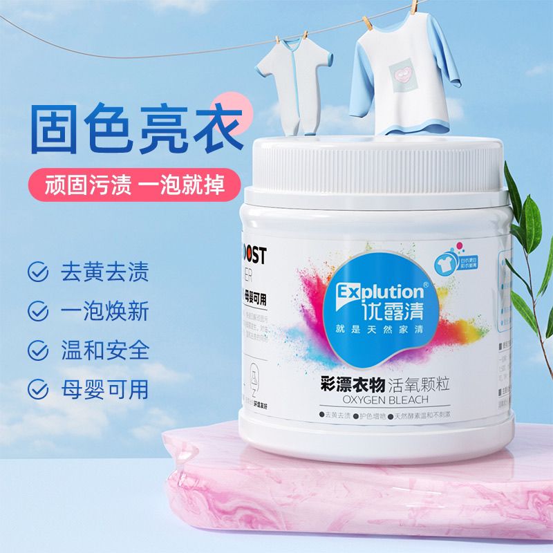 优露清彩漂衣物活氧颗粒去黄去渍护色增艳0荧光剂0氯漂剂母婴可用