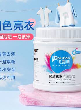 优露清彩漂衣物活氧颗粒去黄去渍护色增艳0荧光剂0氯漂剂母婴可用