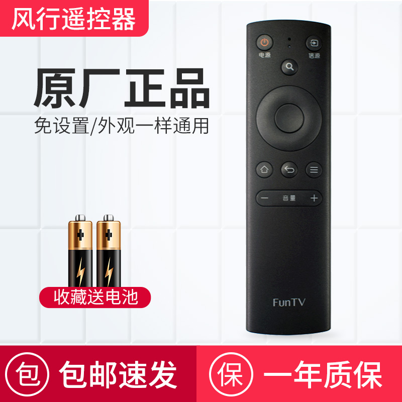 原装风行电视遥控器红外通用