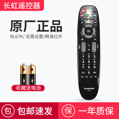 长虹电视机遥控器原装RL67K