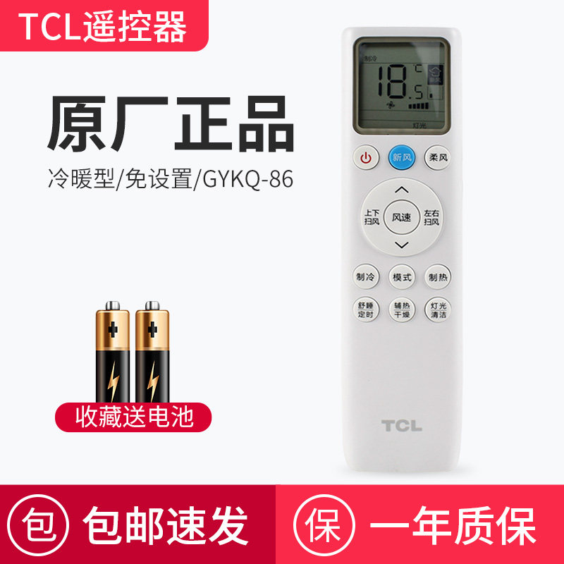 TCL空调遥控器原厂型号GYKQ-86