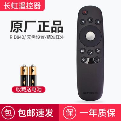 长虹电视遥控器原装RID840A