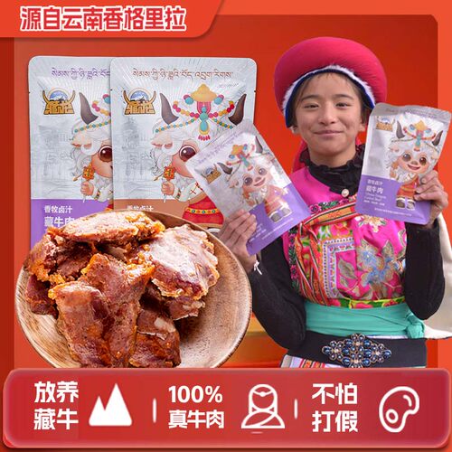 香格里拉藏龙香牧卤汁藏牛肉