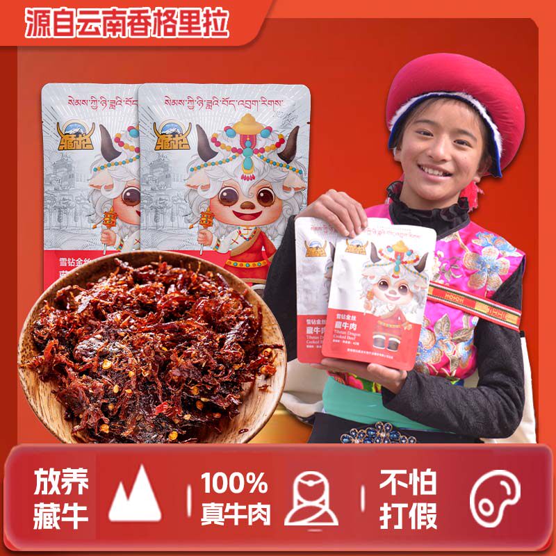 藏龙雪钻金丝藏牛肉云南特产香格里拉土特产零食小吃办公室香辣