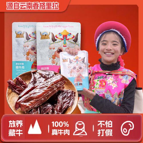 香格里拉藏龙原切手撕藏牛肉