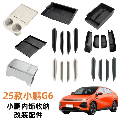 25款小鹏G6硅胶收纳盒