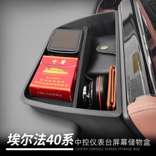 埃尔法40系中控屏防水储物盒