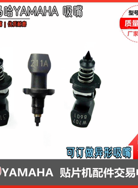 雅马哈YAMAHA YSM10 YS24 YV100XG YS12  YSM20  YG200贴片机吸嘴
