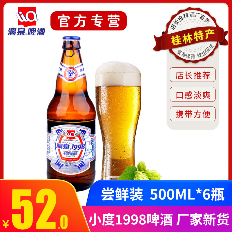 漓泉1998啤酒 500ml*6瓶8度小度特酿漓泉啤酒纯生 广西桂林特产