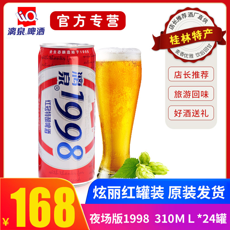 夜场版红罐装漓泉1998啤酒8度小度特酿310ml*24听桂林漓泉啤酒整