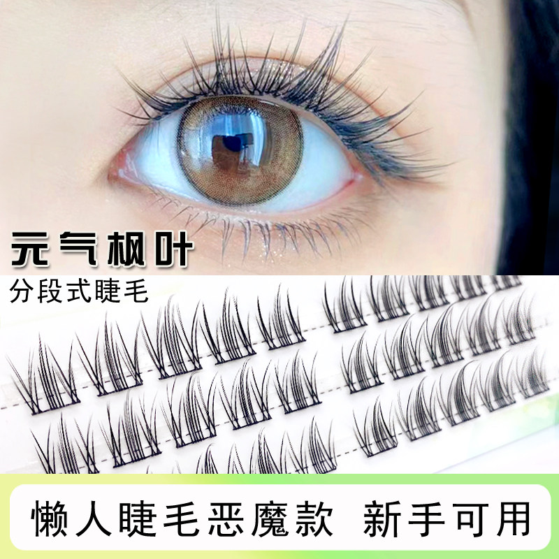 元气秋枫叶睫毛恶魔款卷翘自然花仙子分段式懒人太阳花空气假睫毛,彩妆/香水/美妆工具,假睫毛,淘宝优惠券,粉丝福利购,淘宝优惠卷