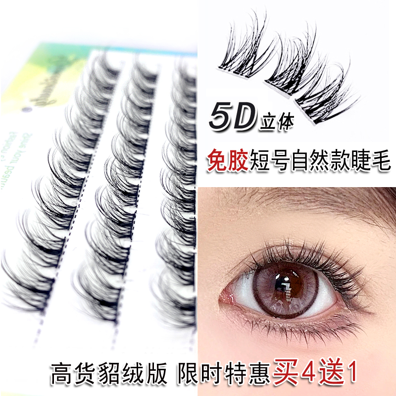 短长度超自然日常款免胶立体睫毛