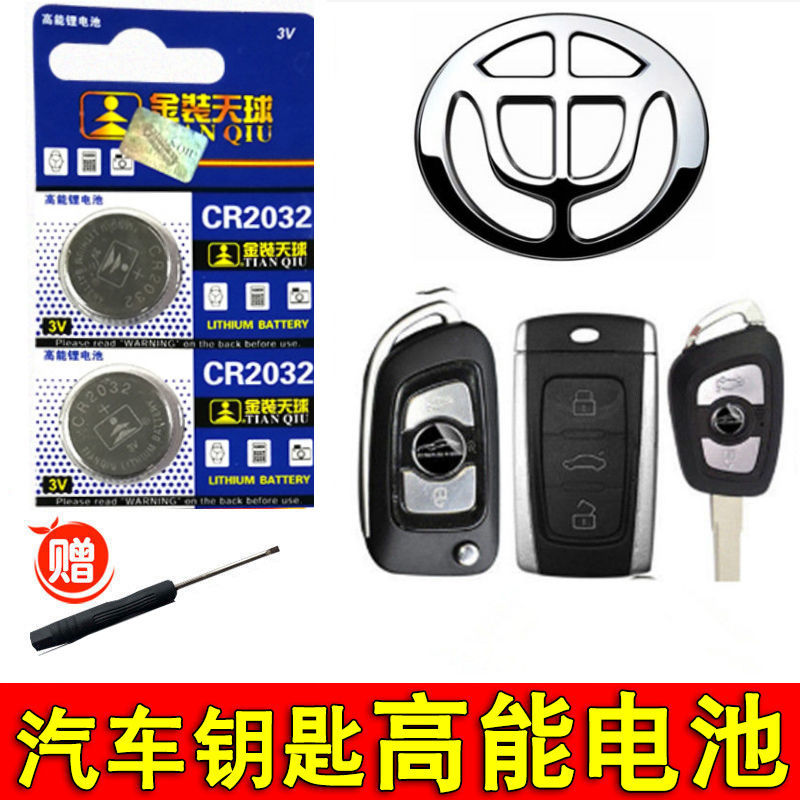 中华H230 H330 H530 H3 V3V6V7骏捷汽车钥匙遥控器纽扣电池cr2032