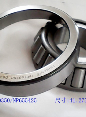 NP740350/NP655425  路虎发现3 捷豹XEL/XFL/XJL 后差速器轴承