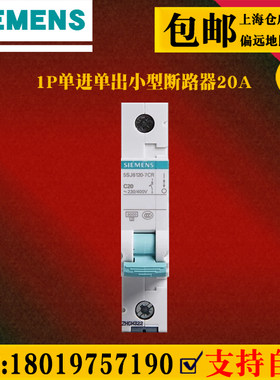 西门子1P20A小型家用配电箱空开单进单出断路器空气开关正品