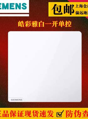西门子一开单控开关面板皓彩雅白纯平无边框墙壁开关全新正品